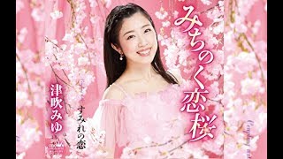 みちのく恋桜（津吹みゆ）cover:水野渉