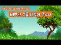 빼앗긴 것을 되찾아 주소서 사무엘상 30장 18절 빼앗아 갔던 모든 것을 도로 찾고 예수님과의 친밀한 기도 전양규목사