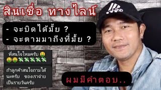 โดนสินเชื่อทางไลน์ แอปจีนเถื่อน !! จะแก้ปัญหาอย่างไร ?