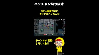 ロビー画面でキルされるハッチャン【2022/05/08】【ハッチャン切り抜き】【#Shorts】