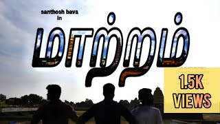 MAATRAM - Documentary film of KALAYARKOIL THEPPAKULAM - New tamil short film-Santhosh Bava