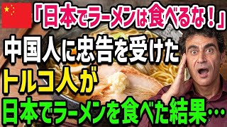 【海外の反応】「日本のラーメンなんか、C国の模倣品よ！」日本のラーメンに激怒するC国人が、ラーメン好きなトルコ人に誘われて日本のラーメンを食べた結果w