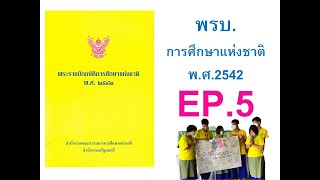 พรบ.การศึกษา2542 ep5 หมวด 6 มาตราฐานและการประกันคุณภาพการศึกษา หมวด 7 ครู คณาจารย์ฯ