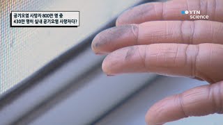 공기오염 사망자 800만 명 중 430만 명이 실내 공기오염 사망자다? / YTN 사이언스