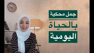 تعلم التركية مع زينب | جمل وعبارات منوعة مستخدمة في الحياة اليومية (الجزء الثاني)