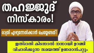 എല്ലാദിവസവും തഹജ്ജുദിൻ ഉണരാൻ ആഗ്രഹിക്കുന്നവർ ഇങ്ങനെചെയ്യുക,thahajjud niskaram,urangumbol chollendath