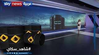 من صفر إلى 35 دولارا للبرميل...لماذا ارتفعت أسعار النفط؟