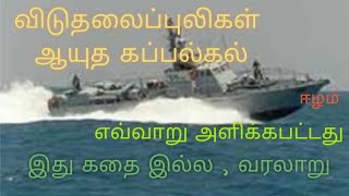 கடல் புலிகள் | இலங்கை கடற்படைக்கு உதவியது யார் | ஈழம் |  tamil eelam