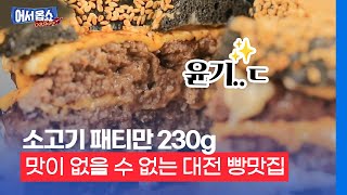 [어서옵쇼] 소고기 패티만 230g…맛이 없을 수 없는 대전 빵맛집