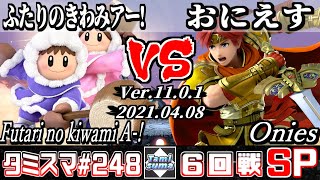 【スマブラSP】タミスマSP248 6回戦 ふたりのきわみアー!(アイスクライマー) VS おにえす(ロイ) - オンライン大会