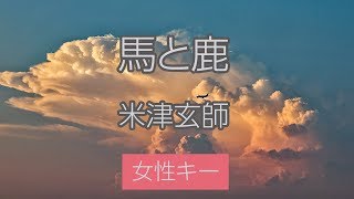 【女性キー（+5）】馬と鹿 - 米津玄師【生音風カラオケ・オフボーカル】