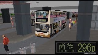 [打機片][OMSI-Kowloon East] KMB ATE12 KY7641@296D(九龍站-尚德)