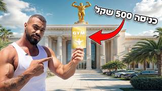 התאמנתי בחדר כושר הכי יקר בעולם (כניסה 500 שקל!)