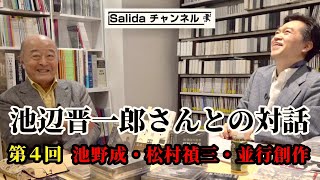 第４回：池野成・松村禎三・並行創作『池辺晋一郎さんとの対話』@salida57