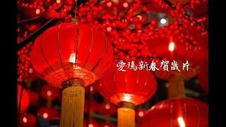 2018愛瑪新春賀歲片