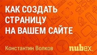 Как создать страницу на сайте