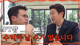 PT샵... 수익이 날 수가 없습니다 .. [헬스장 불황극복 가이드 EP.5