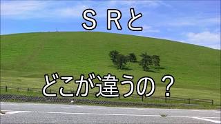 CD90　あんたSRとどこが違うの？