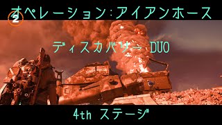 【The Division2】アイアンホース ディスカバリーDUO 4thステージ