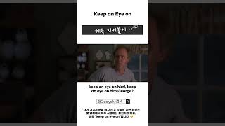 하루 10초 듣는 영어 오늘의 표현 keep an eye on 📝  #실용영어 #영어공부 #유용한영어표현 #실용영어 # 영어 #memes #영어회화