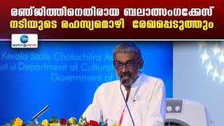 Director Ranjith | രഞ്ജിത്തിനെതിരായ ബലാത്സംഗക്കേസിൽ പരാതിക്കാരിയുടെ രഹസ്യമൊഴി  രേഖപ്പെടുത്തും