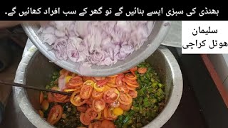 Bhindi Pyaz Hotel Recipe || Okra Recipe || Commercial Bhindi Pyaz Recipe by Tahir Mehmood