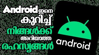 Facts about Android That You May Don't Know ! ഇത് അറിയാതെയാണോ നിങ്ങള്‍ അന്ദ്രൊഇദ് ഉഭായോഗിക്കുന്നത് ?