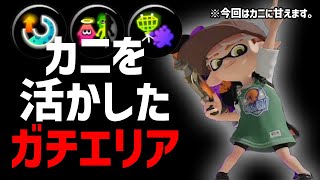 シャープマーカーの「カニタンク」で迷走中のあなたはこのギアを真似してみてください【スプラトゥーン3／ガチエリア／Xマッチ】