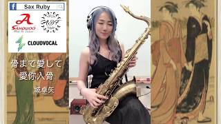 骨まで愛して/愛你入骨-Saxruby(C key)