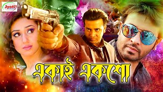 Ekai Eksho | একাই একশো | Shakib Khan | Apu Biswas | Joy Chowdhury | Kabila | Shiba Shanu