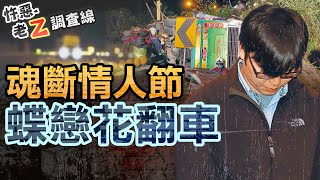 【#老Z調查線 340】忤惡!低價一日團翻車33死 揭誇張陋習卻沒人負責 @cti52oz