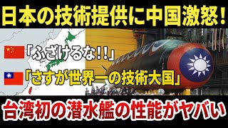 日本も関与！？台湾初の自主開発潜水艦「海鯤」が完成！驚きの性能に中国ブチギレ！ #ゆっくり解説 #潜水艦 #軍事 #反応