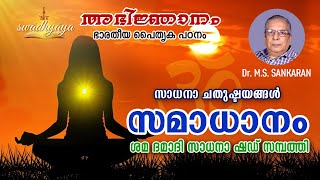 Abhijnanam | ഭാരതീയത പൈതൃക പഠനം | swadhyaya | Dr. M.S. Sankaran | ഭാഗം 51