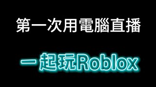 「阿B軒遊戲頻道(挑戰5000訂閱)」直播