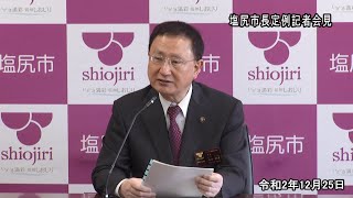 2020年12月25日　塩尻市長定例会見