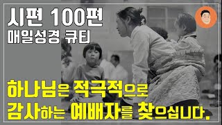 [매일성경큐티] 2월 4일 (주) 시편 100편 \