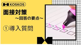 【回答の要点】①導入質問［AO推薦入試専門塾 KOSKOS］