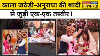 Gangster Kala Jathedi weds Anuradha : काला जठेड़ी और अनुराधा की शादी कीहर तस्वीर देखिये ।Hindi News