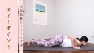 太陽礼拝ピックアップ④エイトポイント#