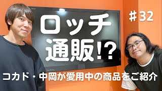 【＃32】ロッチの愛用品ご紹介、バイキングって...、ロッチは結婚しても言わないです！！