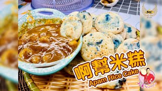 娘惹传统糕点啊帮米糕 | 回到婆婆的味道 | Apam Berkuah