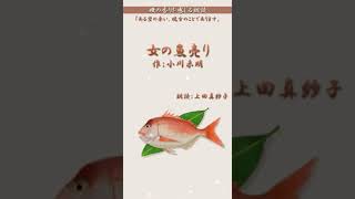 【名作をよむ】声優朗読『女の魚売り』心地よい、癒しの朗読をお届けします。 #twitter #朗読 #声優