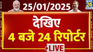 Today’s Top News : 4 बजे 24 रिपोर्टर | 25 Jan 2025 | Hindi News | PM Modi | Rahul Gandhi | LIVE