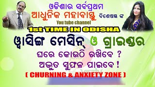 ୱାଶିଂ ମେସିନ ଓ ଗ୍ରାଇଣ୍ଡର୍  ଘରେ କୋଉଠି ରଖିବେ ?ଅଦ୍ଭୁତ ସୁଫଳ ପାଇବେ|| AIMS Infravastu || Er. Pradeep Kumar.