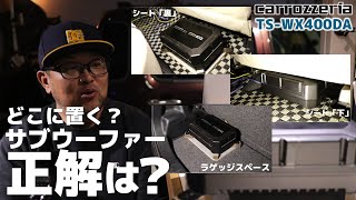 爆音サブウーファー どこに設置するのがイイの？・・・検証します！