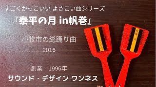 【凄い！ よさこい総踊り曲】『泰平の月 in帆巻（こまき）』愛知県小牧市の総踊り曲