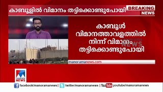 കാബൂളില്‍ വിമാനം തട്ടിക്കൊണ്ടുപോയി; ഇറാനിലെത്തിച്ചെന്ന് റിപ്പോര്‍ട്ട്; ദുരൂഹം  | Kabul