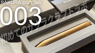 【太軸短尺重量級】サクラクラフトラボ003 ゴールド（真鍮）ボールペン｜SAKURA craft_lab 003 BRASS