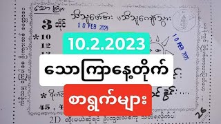 10.2.2023 သောကြာနေ့တိုက် #2d #3d #thailandlottery #အတိတ်စာရွက်