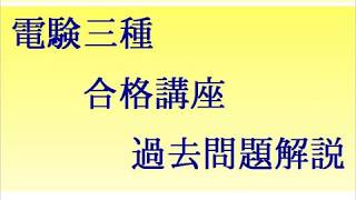 平成13年（2001年）電験三種（電力）問9